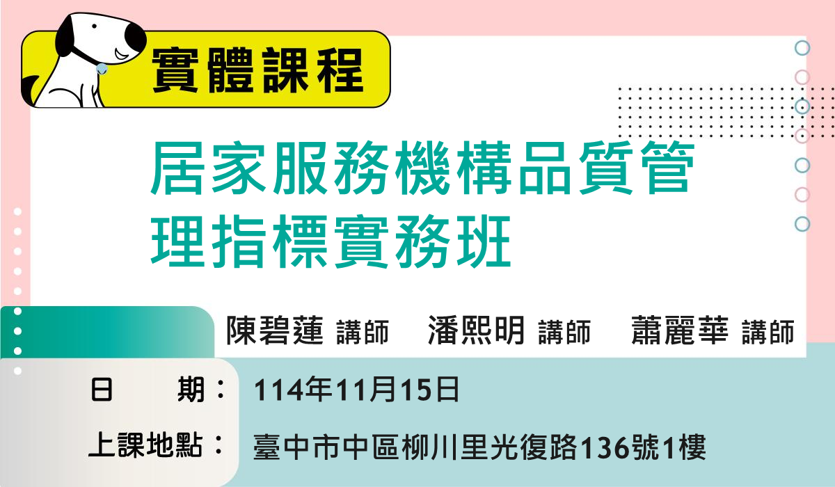 實體課程-居家服務機構品質管理指標實務班