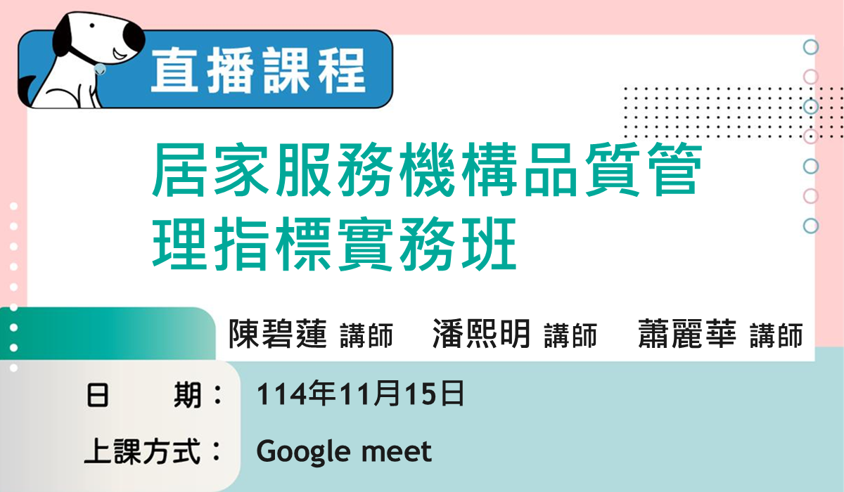 直播課程-居家服務機構品質管理指標實務班
