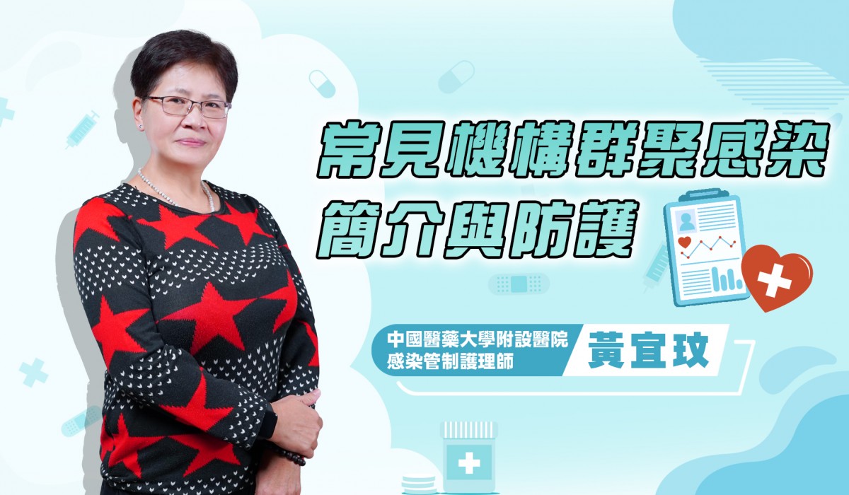網路課程-常見機構群聚感染簡介與防護