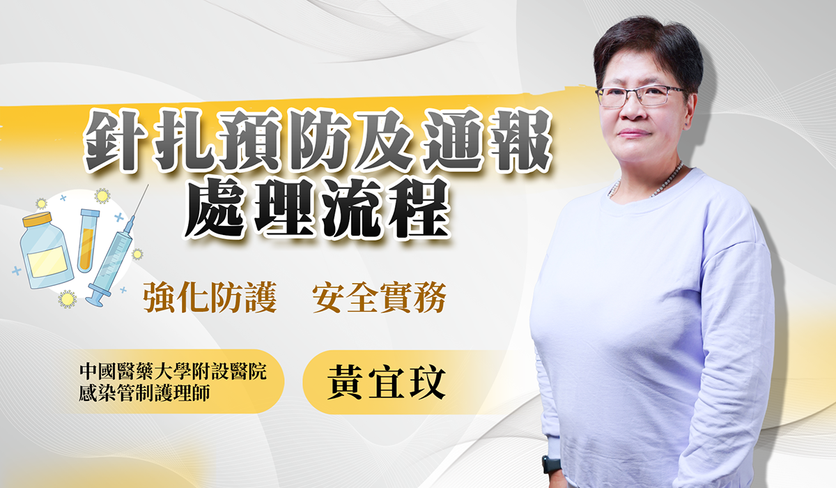 網路課程-針扎預防及通報處理流程